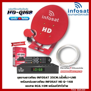 ชุดจานดาวเทียม INFOSAT 35CM.(ตั้งพื้น)+LNB พร้อมกล่องดาวเทียม INFOSAT HD Q-168 และสาย RG6.10M