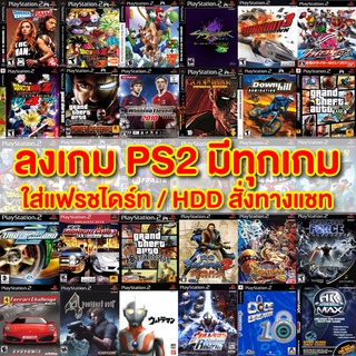 *อ่านก่อน*ทักแชทก่อนสั่งเท่านั้น ลงเกมPS2 ในแฟรชไดร์ทPS2 USB PS2 มีทุกเกม ทุกแนว PES2023 GTA GOD OF WAR