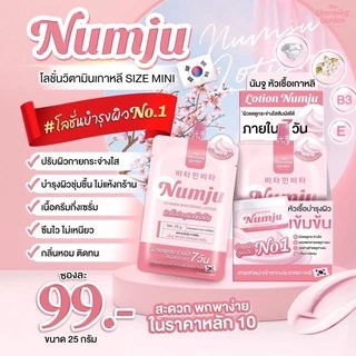 ((แยกซอง)) นัมจู วิตามิน ไวเทนนิ่ง นัมจูรักแร้ขาว Numju Vitamin Whitening Lotion // Underarm Bright cream