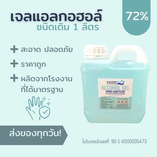 เจลแอลกอฮอล์ 72% (1ลิตร) HI CLEANER PLUS