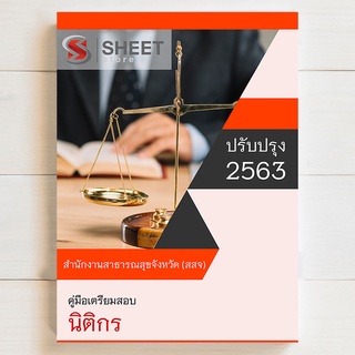 แนวข้อสอบ นิติกร สำนักงานสาธารณสุขจังหวัด (สสจ.) - SHEET STORE