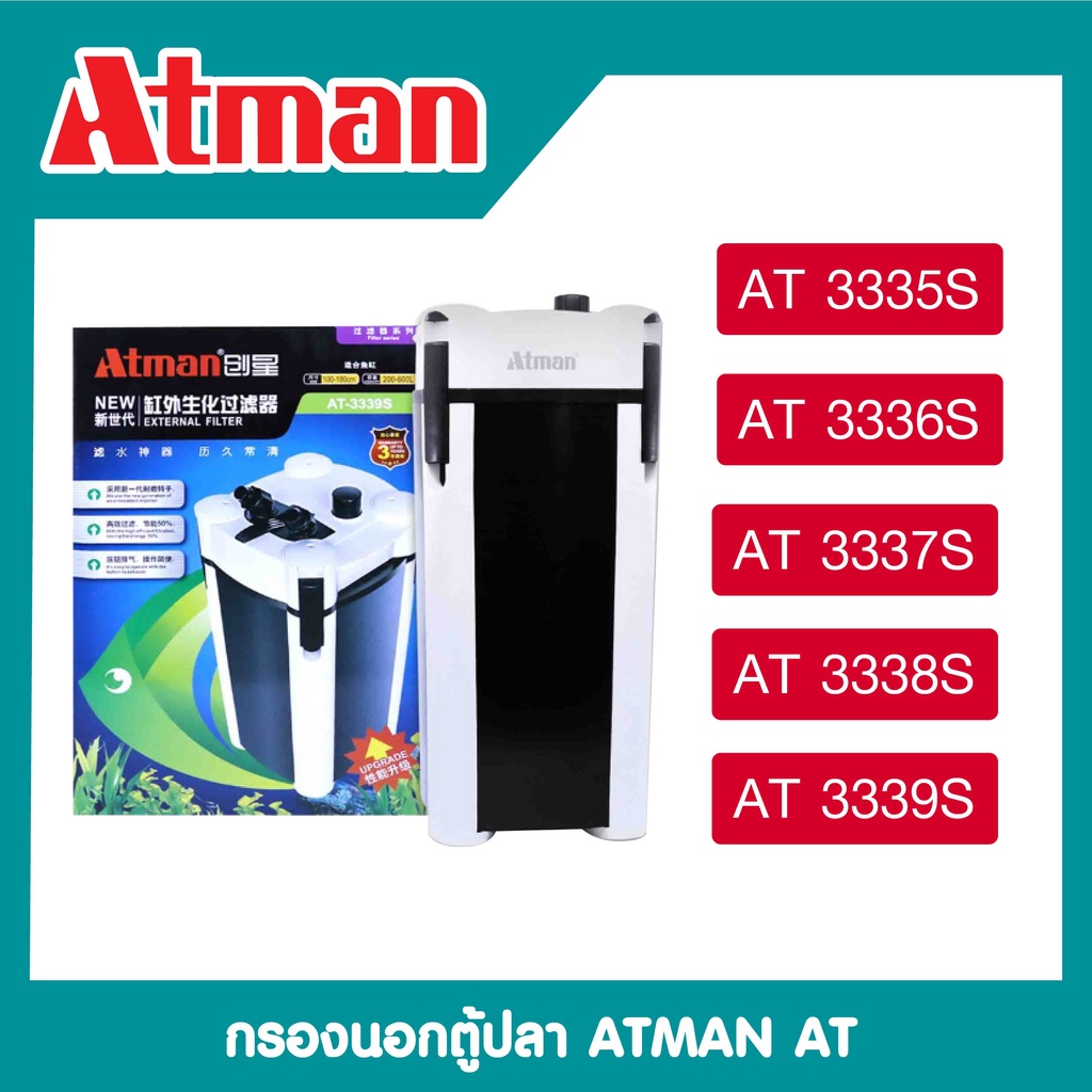 กรองน้ำตู้ปลา ATMAN รุ่น AT-3335s/3336s/3337s/3338s/3339s (กรองนอกตู้ปลาพร้อมระบบดึงน้ำเข้าถังกรอง ป