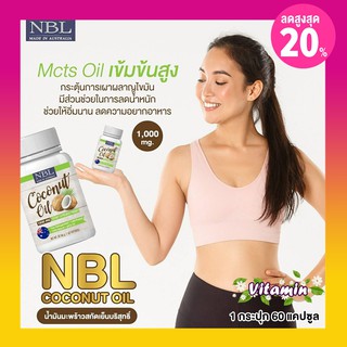 nubolic coconutoil 1 กระปุก 60 เม็ด 1000 mg. มะพร้าวสกัดเย็นแคปซูล นูโบลิคมะพร้าวสกัดเย็น100%  มะพร้าวสกัดเย็นลดน้ำหนัก