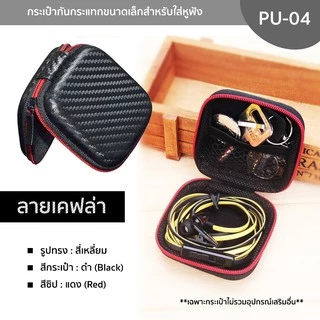 กระเป๋าทรงสี่เหลี่ยมสำหรับใส่หูฟัง รุ่น PU-04 ลายเคฟล่าสีดำ Mini earphone bag แบบซิปรูด ช่วยกันกระแทก ใส่เหรียญ สายชาร์จ