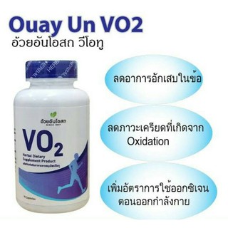 @@อ้วยอัน VO2 Herbal Dietary อ้วยอันโอสถ วีโอทู ขนาด 90 แคปซูล เพื่อนักกีฬา