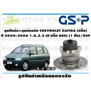 ลูกปืนล้อ+ดุมล้อหลัง CHEVROLET ZAFIRA (ปลั๊ก)  ปี 2000-2006 1.8,2.2 (มี ปลั๊ก ABS) (1 ชิ้น)/GSP