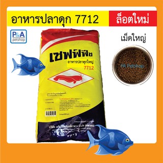 เซฟฟ์ฟีช_อาหารปลาดุกใหญ่ 7712 (20กก./กส)