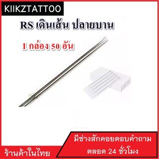 เข็มสัก TATTOO MACHINE  เดินเส้น ลงเงา ลงสี พื้นที่เล็ก RS (คละไซส์) จำนวน 50 อัน