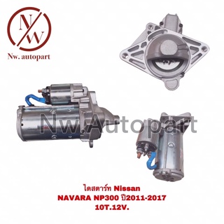 ไดสตาร์ท NISSAN NAVARA NP 300 ปี 2011-2017 12V 10T