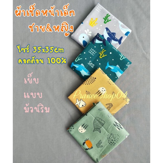 🇹🇭 Made in Thailand🇹🇭 ผ้าเช็ดหน้าเด็กชาย🇹🇭ไซร์ 35x35cm🇹🇭คอตต้อน100%🇹🇭เย็บแบบม้วนริม🇹🇭ฝีเข็มปราณีต🇹🇭ยิ่งซักยิ่งนิ่ม🇹🇭