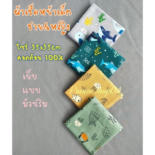 🇹🇭 Made in Thailand🇹🇭 ผ้าเช็ดหน้าเด็กชาย🇹🇭ไซร์ 35x35cm🇹🇭คอตต้อน100%🇹🇭เย็บแบบม้วนริม🇹🇭ฝีเข็มปราณีต🇹🇭ยิ่งซักยิ่งนิ่ม🇹🇭