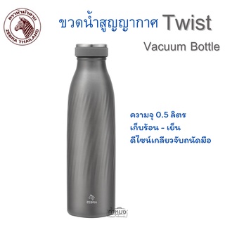 Zebra ขวดน้ำสูญญากาศ Twist 0.5 ลิตร สีเทา (ตราม้าลาย) ขวดน้ำ