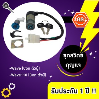 🔥สวิตช์กุญแจรถมอเตอร์ไซค์รุ่น wave (con ตัวผู้) / wave110 (con ตัวผู้)