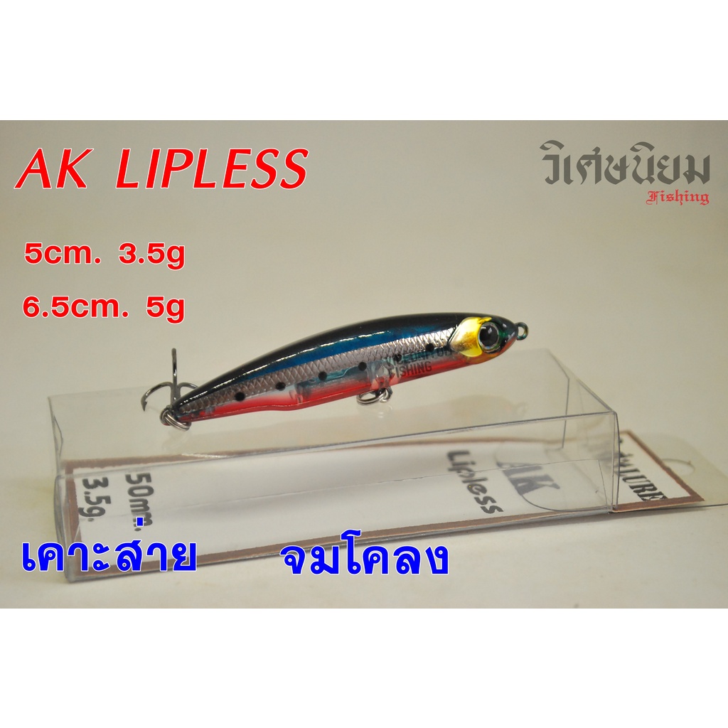 Lipless ทรงเทพ เคาะส่าย จมโคลง ปราบกระสูบ กระพงเคี่ยวๆ