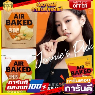 Lotte Air Baked Potato Chip 50g มันฝรั่งอบกรอบ ไม่ใช้น้ำมัน ขนม Black Pink Jenny แ