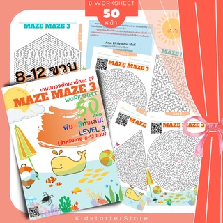 MAZE (Level 3) เขาวงกต สมุดระบายสีเด็ก บวกลบเลข แบบฝึกหัดอนุบาล ป1 ป2 ป3 หนังสือ book เกม เด็ก ของเล่น หนังสือเด็ก