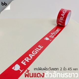 ยกแถว (6 ม้วน) เทประวังแตก สีขาว/แดง/เหลือง/ดำ 2 นิ้ว 45 หลา 6 สี fragile tape ปิดกล่อง ติดกล่อง