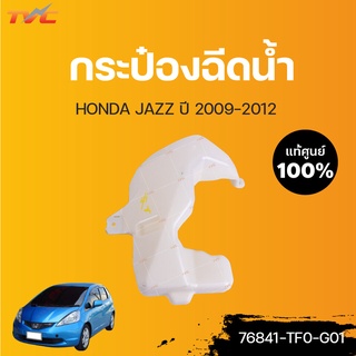 HONDA แท้ศูนย์!!! กระป๋องฉีดน้ำ JAZZ ปี 2009-2012 | Honda