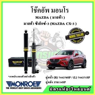 🔥 MONROE มอนโร โช๊คอัพ MAZDA มาสด้า CX3 ปี 14-19 โช๊คอัพรถยนต์ OE Spectrum