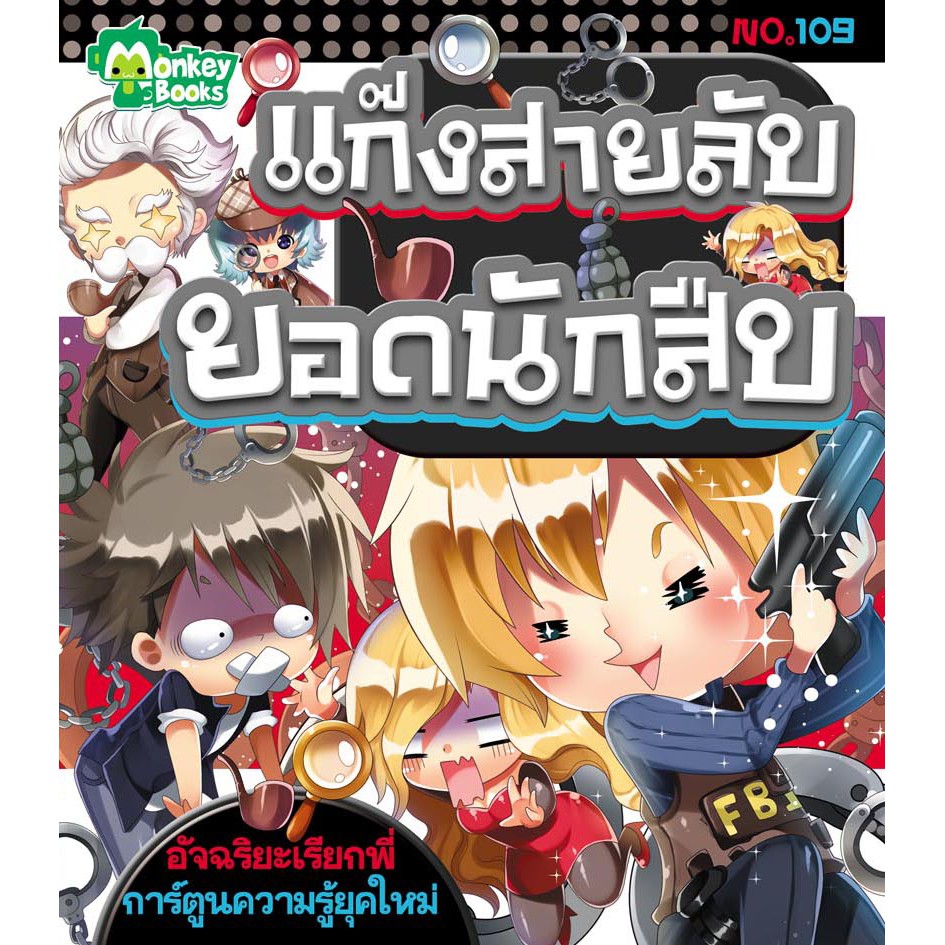 แก๊งสายลับยอดนักสืบ NO.109 ชุดอัจฉริยะเรียกพี่