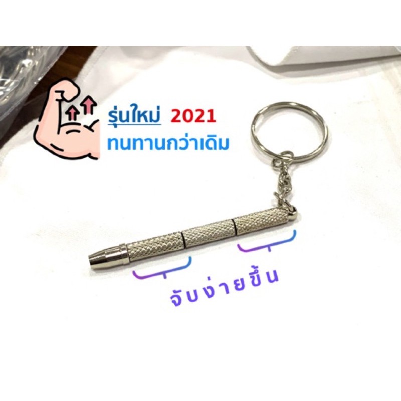 2แถม1 [ 3 IN 1 ] ไขควงแว่น รุ่นล่าสุด2021 ชนิดพวงกุญแจ