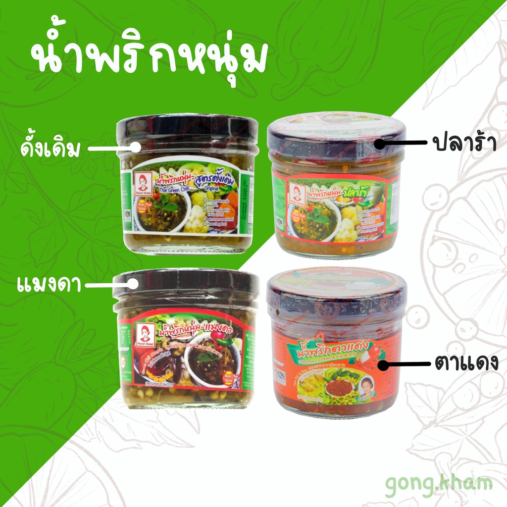 น้ำพริกหนุ่ม [สเตอริไลซ์] 100g สูตรดั้งเดิม ปลาร้า ตาแดง แมงดา (ไม่ใส่สารกันบูด) น้ำพริกหนุ่มเหนือ