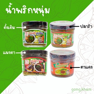 น้ำพริกหนุ่ม [สเตอริไลซ์] 100g สูตรดั้งเดิม ปลาร้า ตาแดง แมงดา (ไม่ใส่สารกันบูด) น้ำพริกหนุ่ม เชียงราย