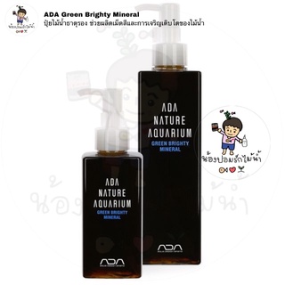 ADA Green Brighty Mineral ปุ๋ยไม้น้ำธาตุรอง ช่วยผลิตเม็ดสีและการเจริญเติบโตของไม้น้ำ