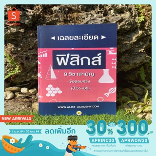 หนังสือเฉลยละเอียด 9 วิชาสามัญ (ข้อสอบจริง) วิชาฟิสิกส์ รวมปี 55-62