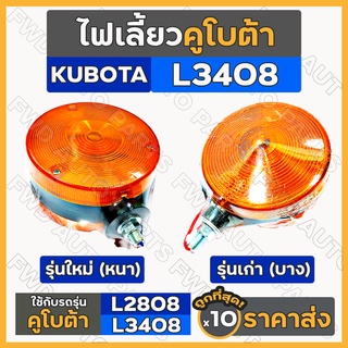 ไฟสัญญาณบังโคลน / ไฟเลี้ยว / ไฟสัญญาณ / ไฟเลี้ยวรถไถ คูโบต้า KUBOTA L2808 / L3408 / RT140 (หนา/บาง) 1กล่อง (10ชิ้น)