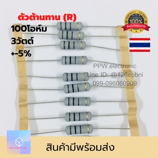 10ชิ้น ตัวต้านทาน 3W 100โอม ค่าความผิดพลาด+-5% Resistor แบบเมทอลอ๊อกไซด์ Fixed Metal Oxide Film 100ohm 3วัตต์