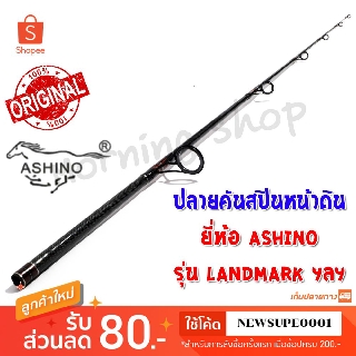 สินค้าเฉพาะ ปลายคันสปินหน้าดิน Ashino LANDMARK ฯลฯ ( LMS )