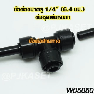 ข้อต่อหัวพ่นหมอก ข้อต่อเครื่องกรองน้ำ ข้อต่อสามทาง ข้อต่อตรง ข้อต่องอ 90 และข้อต่อวาล์วเปิด-ปิด