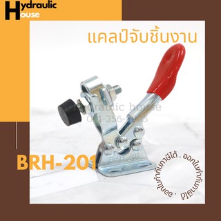 Toggle Clamps 201, Horizontal แคมป์จับชิ้นงาน BRH-201