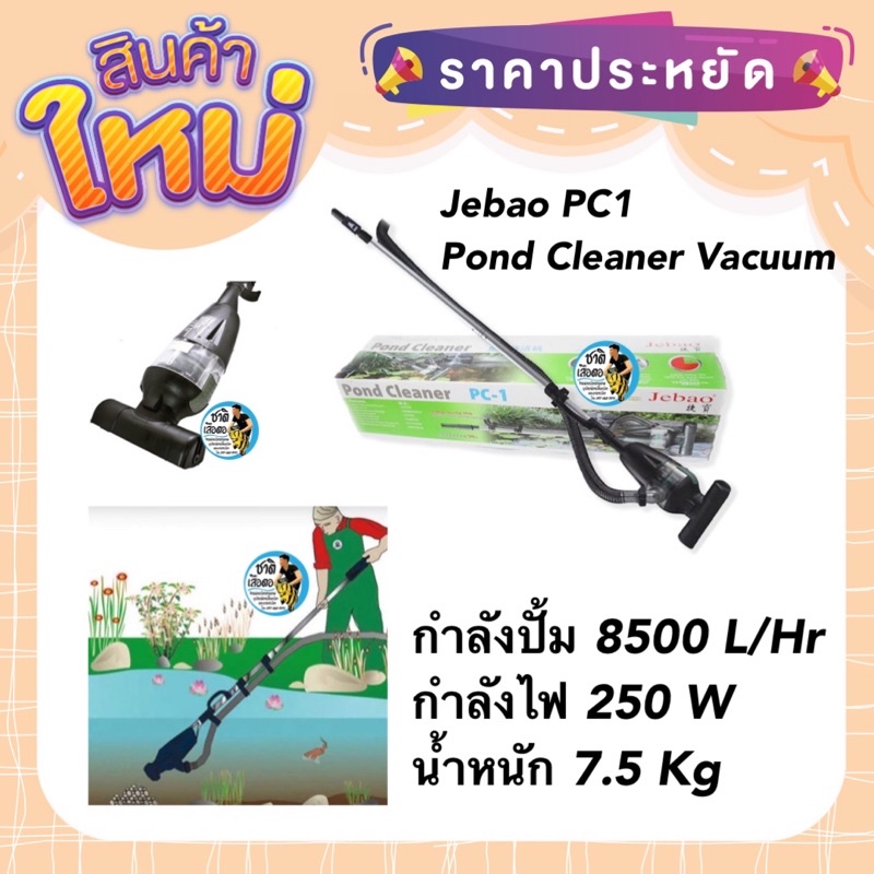 (พร้อมส่ง) เครื่องดูดบ่อปลา ดูดขี้ปลา ดูดตะกอนบ่อปลา Jebao PC1  Pond Cleaner Vacuum