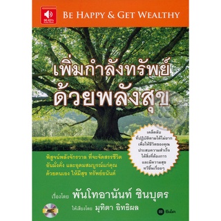 หนังสือเสียง เพิ่มกำลังทรัพย์ ด้วยพลังสุข   จำหน่ายโดย  ผู้ช่วยศาสตราจารย์ สุชาติ สุภาพ