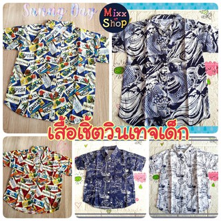 M0040-1 เสื้อเชิ้ตเด็ก เสื้อเชิ้ตวินเทจเด็ก เสื้อเชิ้ตแขนสั้นเด็ก เสื้อเชิ้ตเด็กลายวินเทจ