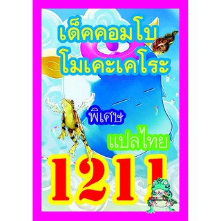 1211 คอมโบโมเคะโมเคะ การ์ดยูกิภาษาไทย