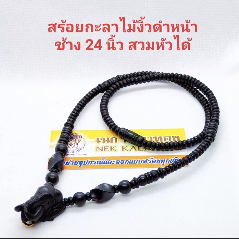 สร้อยกะลาดำเชือกร่ม สร้อยพระไม้งิ้วดำไม้พยุงหน้าช้าง 24 นิ้ว