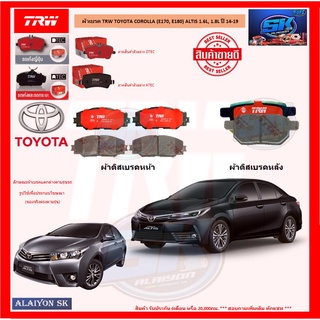 ผ้าเบรค TRW TOYOTA COROLLA (E170, E180) ALTIS 1.6L, 1.8L ปี 14-19 (โปรส่งฟรี)