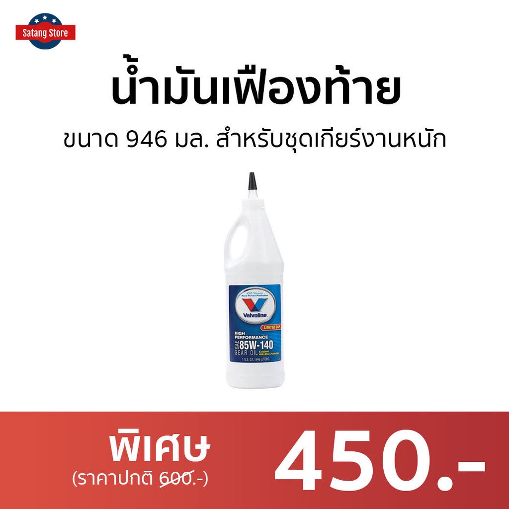 น้ำมันเฟืองท้าย Valvoline ขนาด 946 มล. สำหรับชุดเกียร์งานหนัก 85W-140 Limited Slip - น้ำมันเฟือง85W1