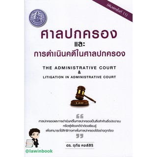 ศาลปกครอง และ การดำเนินคดีในศาลปกครอง