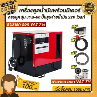 เครื่องดูดน้ำมันพร้อมมิเตอร์ ครบชุดรุ่น JYB-60 ปั๊มสูบจ่ายน้ำมัน 220 โวลท์ ใช้กับน้ำมันทุกชนิด (ยกเว้นน้ำมันเบนซิน)