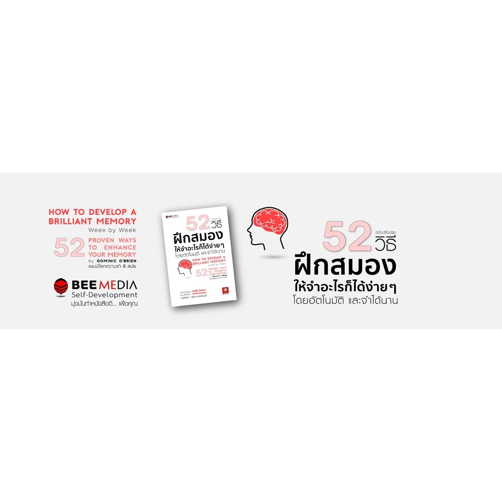 BeeMedia(บี มีเดีย) หนังสือ 52 วิธี ฝึกสมองให้จำอะไรก็ได้ง่าย ๆ โดยอัตโนมัติและจำได้นาน - ฉบับปรับปรุง หนังสือพัฒนาตนเอง thumbnail 7