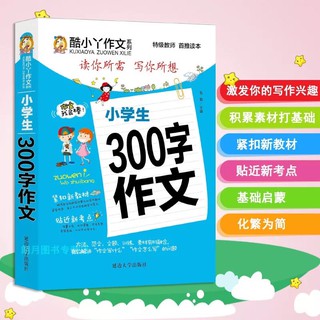 Pre-order หนังสือ องค์ประกอบคำ 300 คำสำหรับนักเรียนระดับประถม มีพินอิน เรียนจีน 小学生300字作文