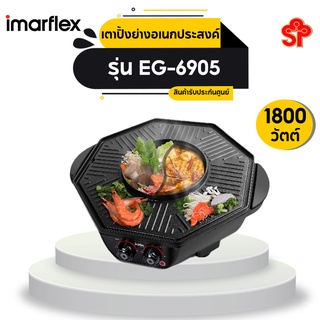 IMARFLEX เตาปิ้งย่างอเนกประสงค์ รุ่น EG-690 [โปรดติดต่อผู้ขายก่อนทำการสั่งซื้อ]