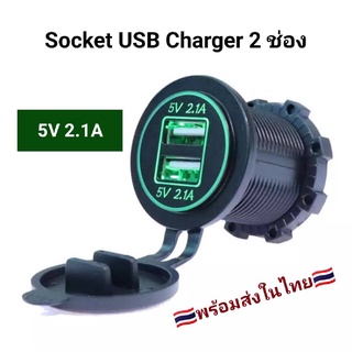 Socket usb charger ชาร์จ USB DC12V-24V กันน้ำ Dual USB Charger 5V 2.1A 2 ช่อง ไฟสีเขียว