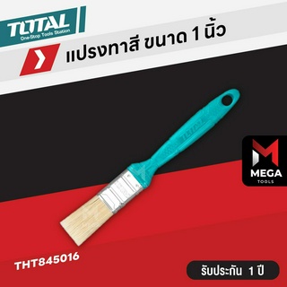 TOTAL แปรงทาสี ด้ามพลาสติก ขนาด 1 นิ้ว / 2 นิว / 3 นิ้ว รุ่น THT845016 / THT845026 / THT845036 ( Paint Brush )