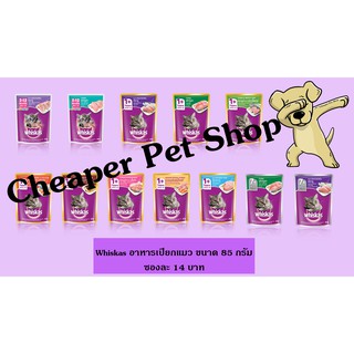 [Cheaper] [ซอง] Whiskas Pouch 80g - 85g วิสกัส อาหารเปียกแมว ขนาด 80 - 85 กรัม