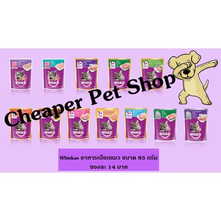 [Cheaper] [ซอง] Whiskas Pouch 80g - 85g วิสกัส อาหารเปียกแมว ขนาด 80 - 85 กรัม